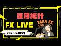 【TAKA FX】雇用統計生ライブ FX生配信 5月8日(金)21時15分ごろ~