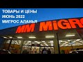 МИГРОС ТОВАРЫ И ЦЕНЫ БОЛЬШОЙ ОБЗОР ПРОДУКТЫ ЧЕМОДАНЫ И МНОГОЕ ДРУГОЕ ИЮНЬ 2022 ТУРЦИЯ АЛАНЬЯ