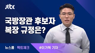 [팩트체크] 현역 군인의 '장관 청문회'…사복? 군복? / JTBC 뉴스룸