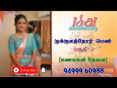 Thevar Matrimony Female Profiles | Part 3 | வரன் பார்க்கலாம் வாங்க | திருமண தகவல் மையம்