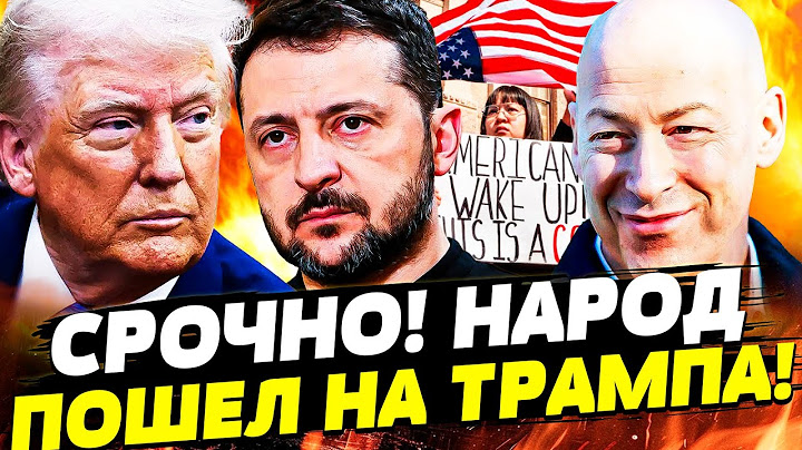 ❗️СРОЧНО! ШОК! ТРАМП ОБЛАЖАЛСЯ!? В США НАЧАЛОСЬ СТРАШНОЕ: ЛЮДИ ВСТАЮТ ПРОТИВ ВЛАСТИ! | ГОРДОН
