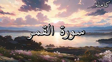 أجمل تلاوات القرآن الكريم سورة القمر بصوت جميل جدا القارئ خالد عبد الكافي🌹❤