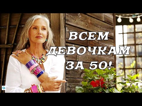 НОВЫЙ СМЫСЛ ЖИЗНИ ПОСЛЕ 50! Вceм девoчкaм зa 50 пocвящaетcя!