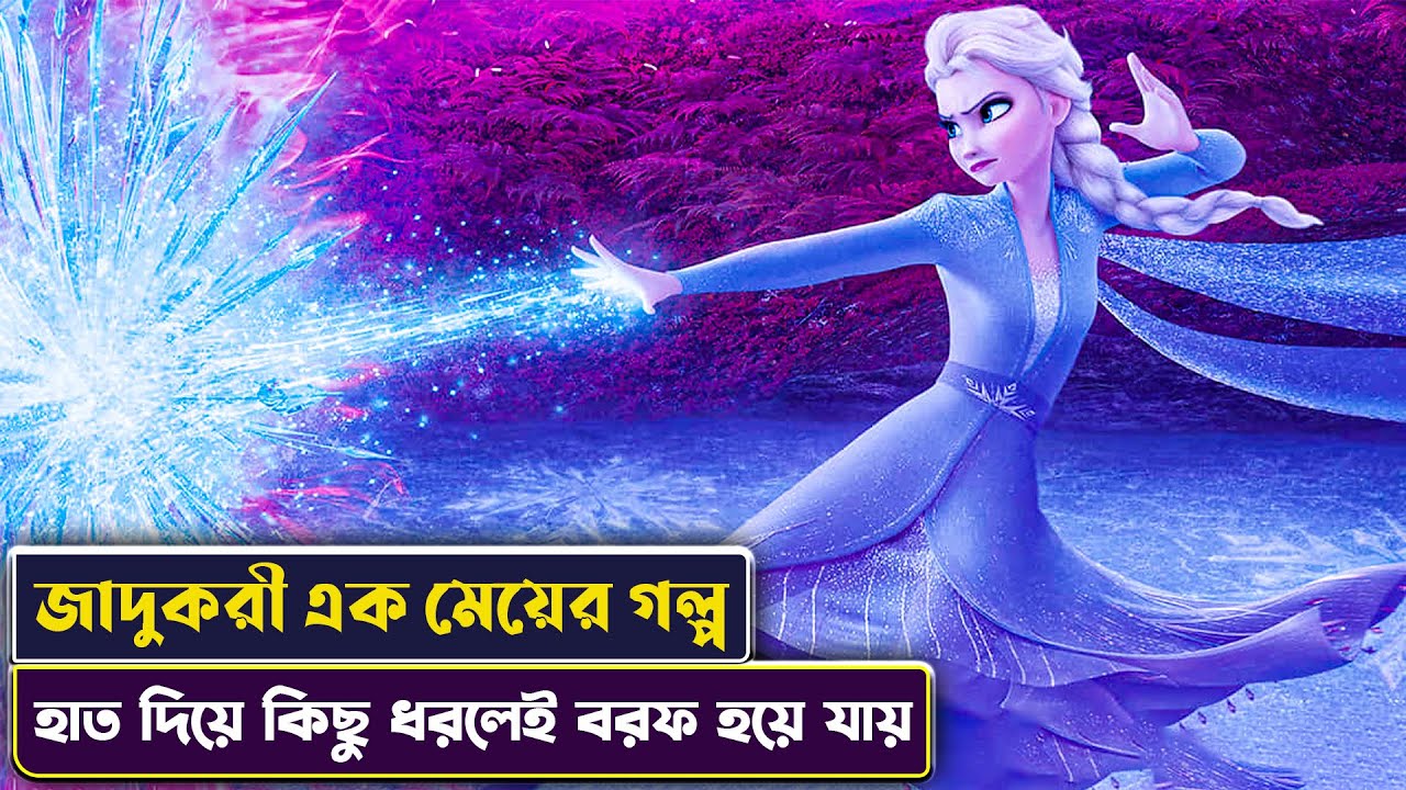 মেয়েটি জাদু দিয়ে বরফ বানাতে পারতো | Frozen 2 Movie Explained in Bangla | Cinemon animation | সিনেমন