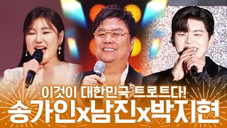 트로트 황제 남진, 여왕 송가인, 왕자 박지현 이것이 환상의 무대 #송가인 #남진 #박지현