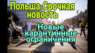 Польша Срочная новость! Новые карантинные ограничения.