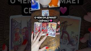 О ЧЕМ ОН ДУМАЕТ? #таро #таролог #обучениетаро #tarot #тарообучение #гадание #раскладтаро #таролог