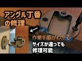 アングル丁番交換修理シーン