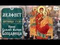 Акафист «Всецарица» 19 июня (пятница) в 17:30