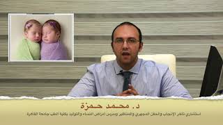 Can we control IVF to have twins  هل نستطيع التحكم في اختيار التوأم في عملية الحقن المجهري؟