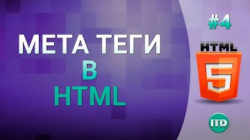 #4 Мета тег Meta, Служебные мета теги в документе html
