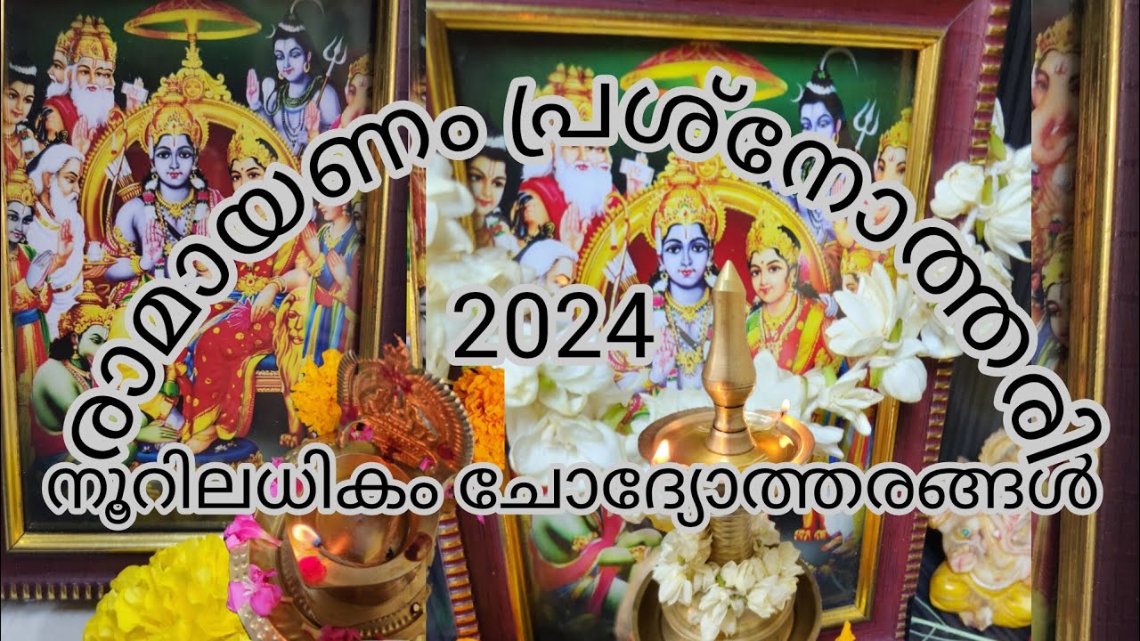 Ramayanam Quiz 2024/രാമായണം പ്രശ്നോത്തരി