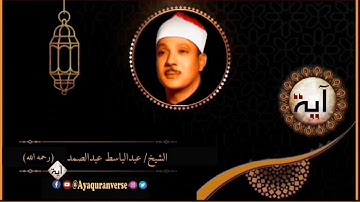 تلاوات مختارة من المصحف المجود للشيخ عبدالباسط عبدالصمد، مقطع ٢٥٦ فتوكل على الله إنك على الحق المبين