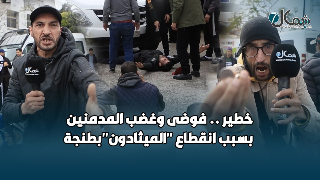خطير .. فوضى وغضب المدمنين بسبب انقطاع 