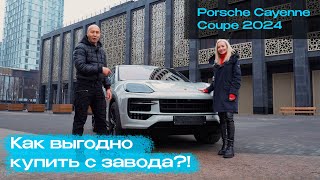 Как мы привезли Porsche Cayenne Coupe 2024 с завода Германии!