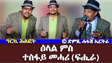 ዓርኪ ሕልፎት: ዕላል ምስ ተስፋይ መሓሪ (ፍሒራ) - DimTsi Hafash Eritrea/ድምጺ ሓፋሽ ኤርትራ
