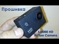 Прошивка экшн камеры sj4000. Добавлены 2 новые функции!