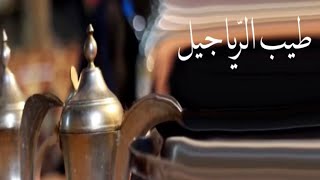 طيب الرّياجيل شعر والقاء محمد بن عبيد الشعيلي