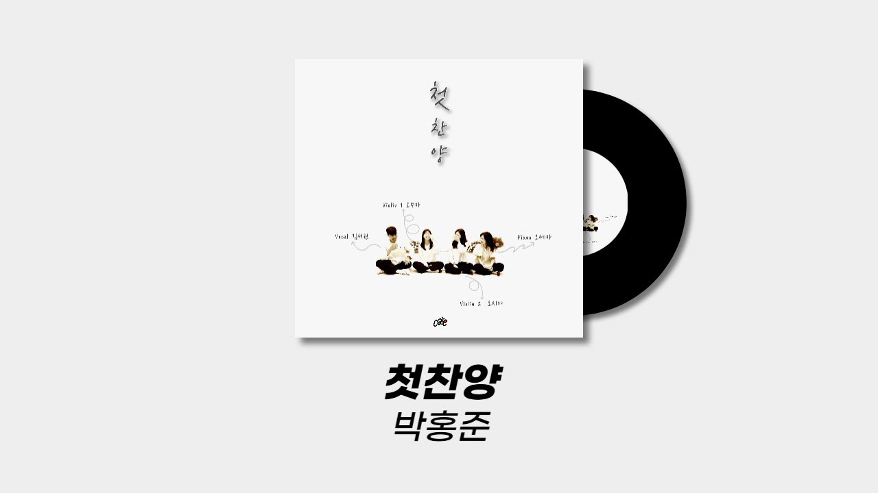 Watch 첫찬양 - 박홍준 on YouTube Watch 첫찬양 - 박홍준 on YouTube