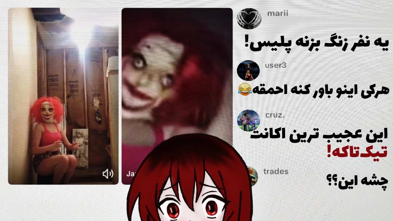 هیچکس نمی‌تونه بفهمه این دختر تیک تاکر در خطره یا کل اینترنت رو سرکار گذاشته!