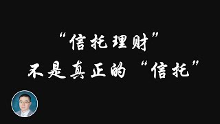 《岳讲越明之美国人寿保险》08—信托账户的应用与区别 (微信号:yuezhuohong)