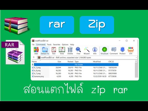 สอนแตกไฟล์ zip rar ด้วย WinRAR อย่างละเอียด