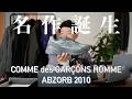 名作誕生!今押さえておくべき、最新ニューバランスをコーデと合わせてレビューします。【COMME DES GARCONS HOMME × NEWBALANCE 2010】