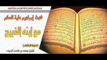 قصة إبراهيم علية السلام مع ابنه الذبيح- سورة الأنبياء - الشيخ محمد هادي الحربي