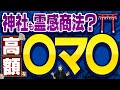 【神社・お寺の闇】神社は霊感商法？お守りやお札は効果があるのか？高額な縁起物には気を付けて！