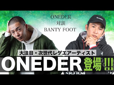 対談 大注目 次世代レゲエアーティスト Oneder に聞いてみた ラバダブデビューは Youtube