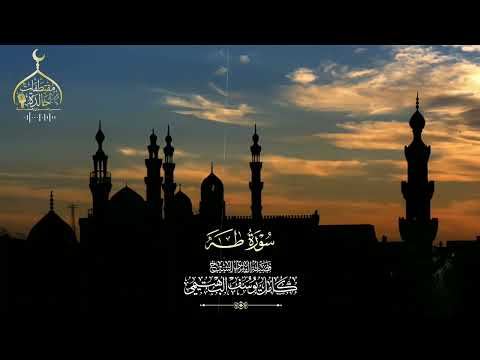 سورة طه مسجد عمر مكرم ١٩٦٠م فضيلة الشيخ كامل يوسف البهتيمى