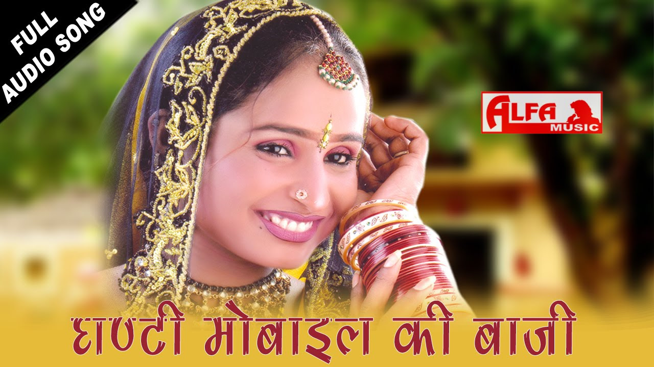 Ghanti Mobile Ki Baaji Popular Marwadi Song by Kanchan Sapera  Alfa Music