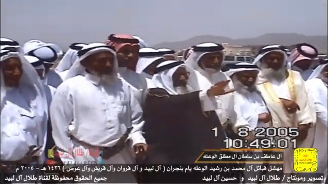 إقبالة آل عاطف بن سلطان آل مطلق الوعله يام في مهشل قبائل آل محمد بن رشيد الوعله يام ٢٠٠٥ م - ١٤٢٦ هـ