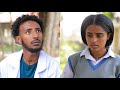 አፍላ ፍቅር 223 School Life ስኩል ላይፍ Afla Fikir 224 Liyu Cinema አፍላፍቅር