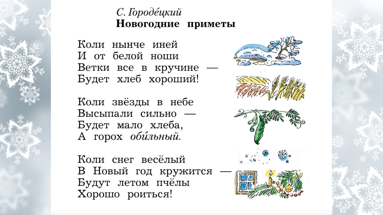 Приметы на новый день. Городецкий новогодние приметы 2 класс. Городецкий новогодние приметы. Городецкий новогодние приметы стих. Новогодние приметы стихотворение.