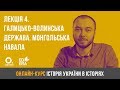 Лекція 4. Галицько-Волинська держава. Монгольська навала. ЗНО з історії України