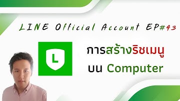 #Line OA 101 EP#43 การสร้าง #Rich Menu บน Computer [2020]