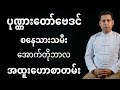 စနေသားသမီးတို့ အောက်တိုဘလ ကံဇာတာပုဏ္ဏားတော်ဗေဒင်