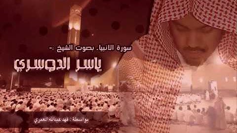 سورة الأنبياء   ياسر الدوسري Al-Anbiya' - Yasser Al-Dosari