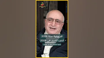 ناصر قنديل الجهوزية للحرب الكبرى في 2026 وموعدها في 2028 لعنة الزوال Shorts 