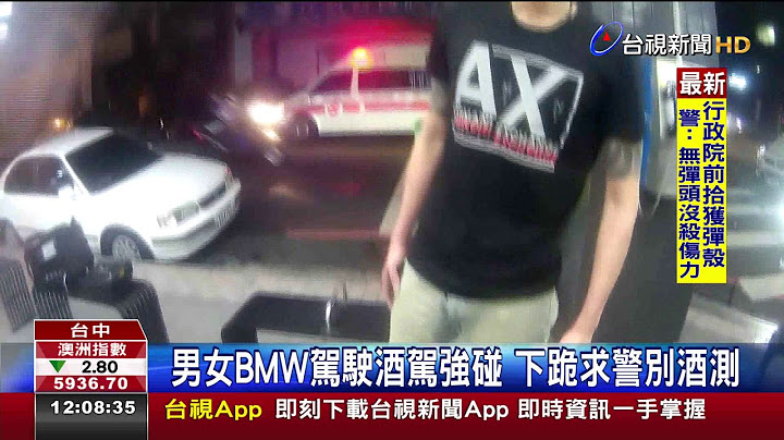 男女BMW駕駛酒駕強碰下跪求警別酒測 - 天天要聞