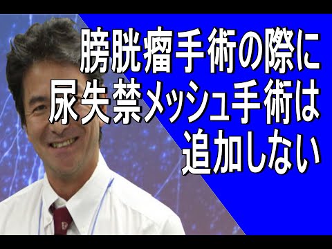 【女性泌尿器科】膀胱瘤手術に尿失禁手術を追加するべきか？