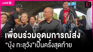 🔴Live : เพื่อนร่วมอุดมการณ์ส่ง “บุ้ง ทะลุวัง” เป็นครั้งสุดท้าย | Dailynews 19/05/67