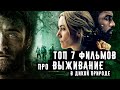 Топ 7 фильмов про ВЫЖИВАНИЕ в дикой природе