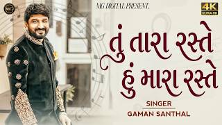 Gaman Santhal | તું તારા રસ્તે હું મારા રસ્તે | Tu Tara Raste Hu Mara Raste | @MGDIGITAL90