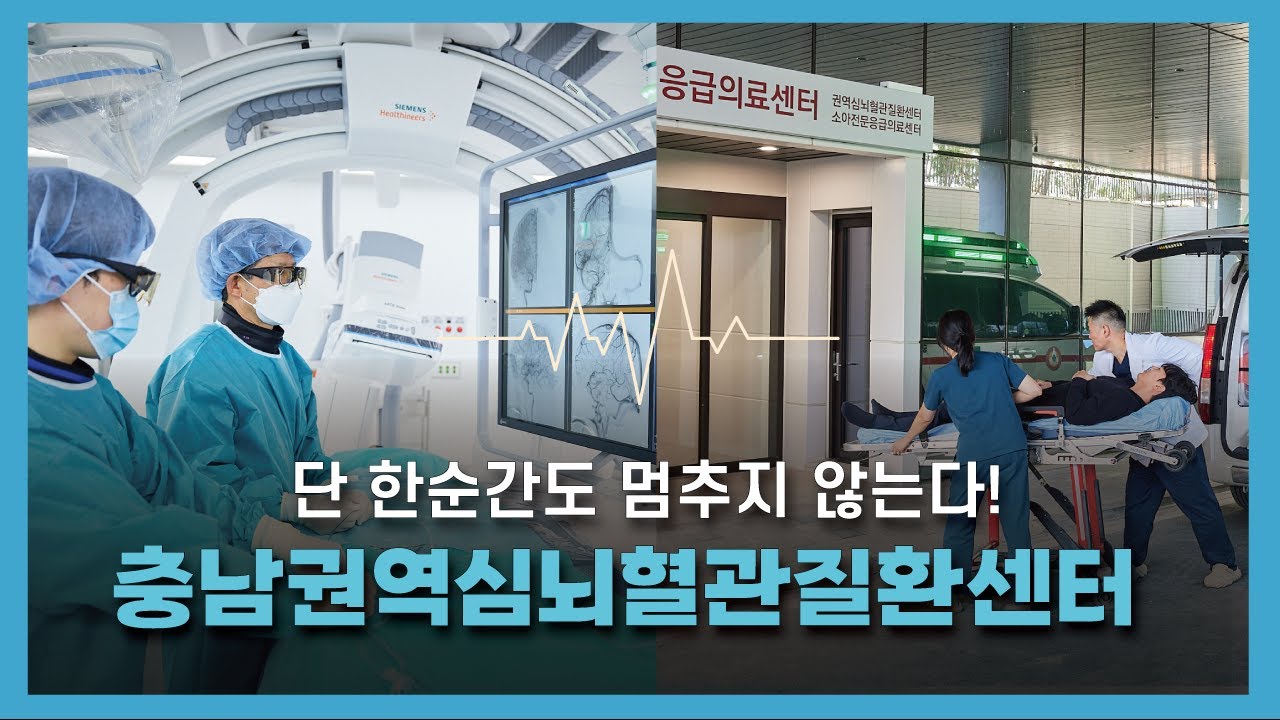 🚨365일, 24시간 멈추지 않겠습니다! l  충남권역심뇌혈관질환센터 🚨