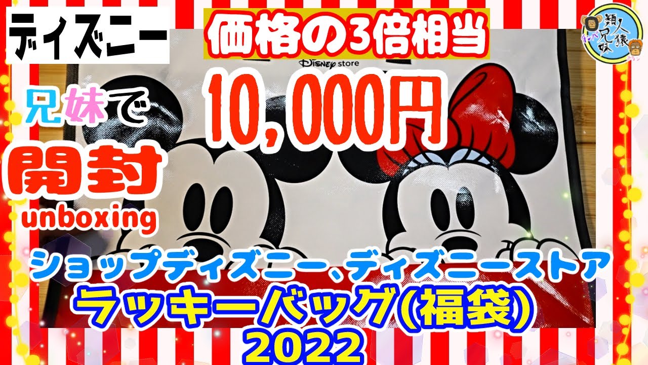 開封unboxing ディズニー ラッキーバッグ 福袋 22 10 000円 ディズニーストア ショップディズニー 兄妹と開封 Youtube