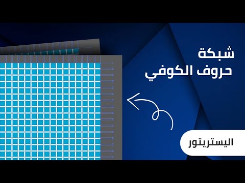 فيديو: كيف تصنع شبكة مربعة؟