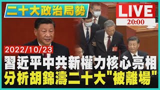 【2000二十大政治局勢】習近平中共新權力核心亮相　分析胡錦濤二十大「被離場」