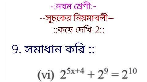 WB Board নবম শ্রেণী  সূচকের (index) নিয়মাবলী কষে দেখি - 2 , 9 (vi) by vidyapeeth online classes